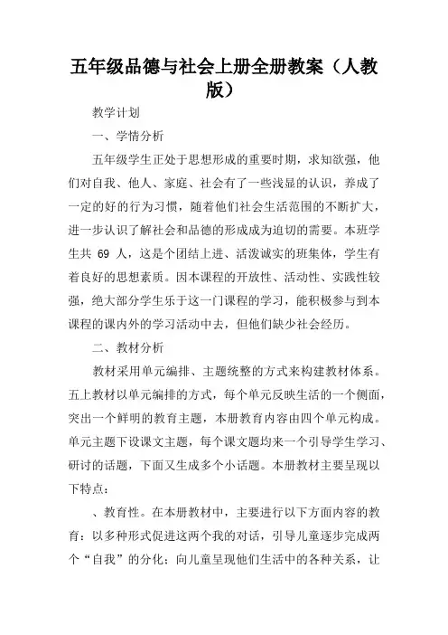 五年级品德与社会上册全册教案(人教版)