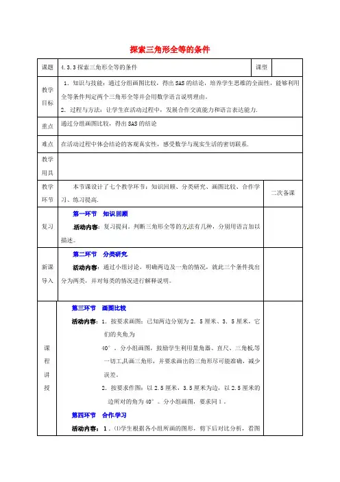 七年级数学下册第四章三角形4.3.3探索三角形全等的条件教案新版北师大版