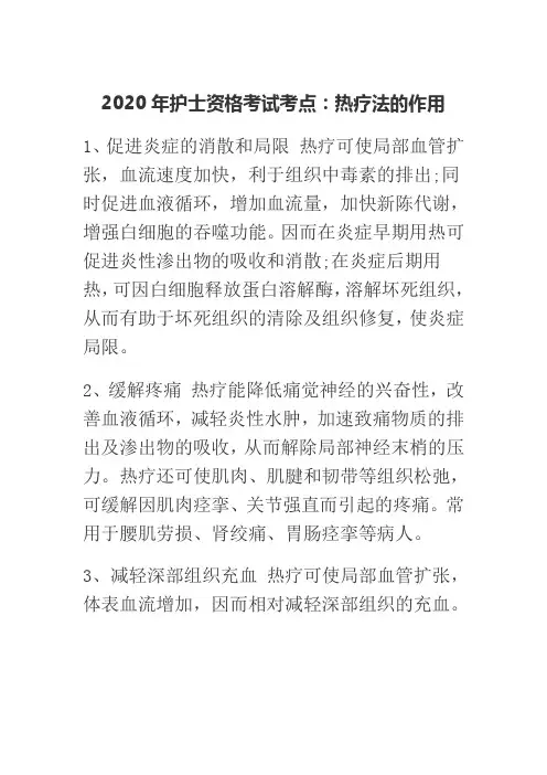 2020年护士资格考试考点：热疗法的作用