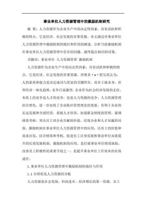 事业单位人力资源管理中的激励机制研究
