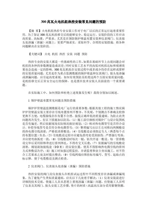 300兆瓦火电机组热控安装常见问题的预防