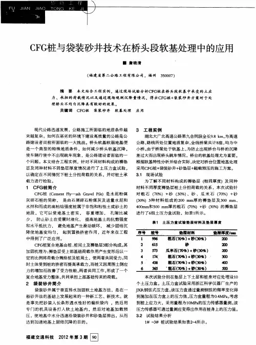CFG桩与袋装砂井技术在桥头段软基处理中的应用