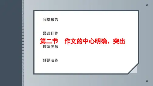 作文的中心明确、突出PPT讲解