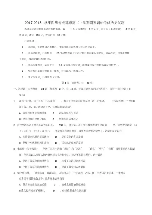 20172018学年四川省成都市高二上学期期末调研考试历史试题版含答案