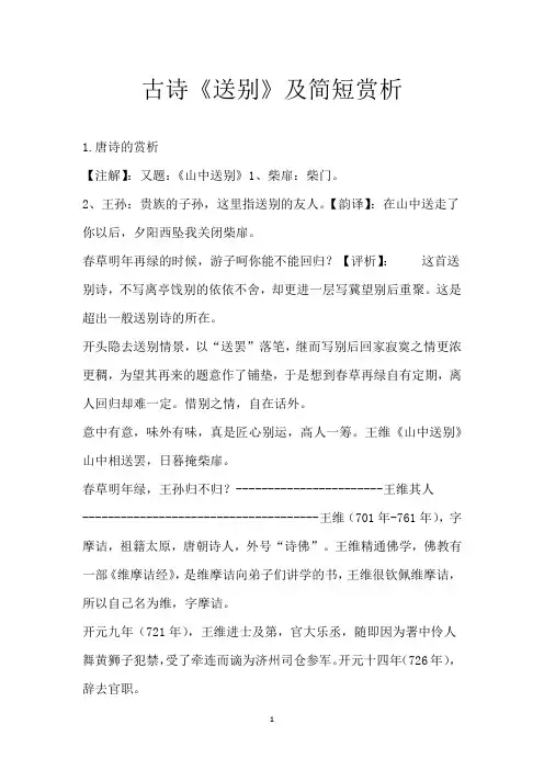 古诗《送别》及简短赏析