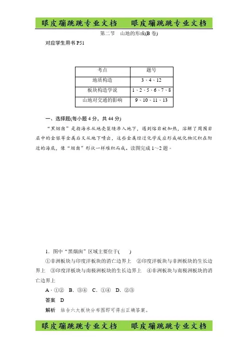 2019-2020学年高中地理人教版必修1同步作业与测评：4.2 山地的形成(B卷) 