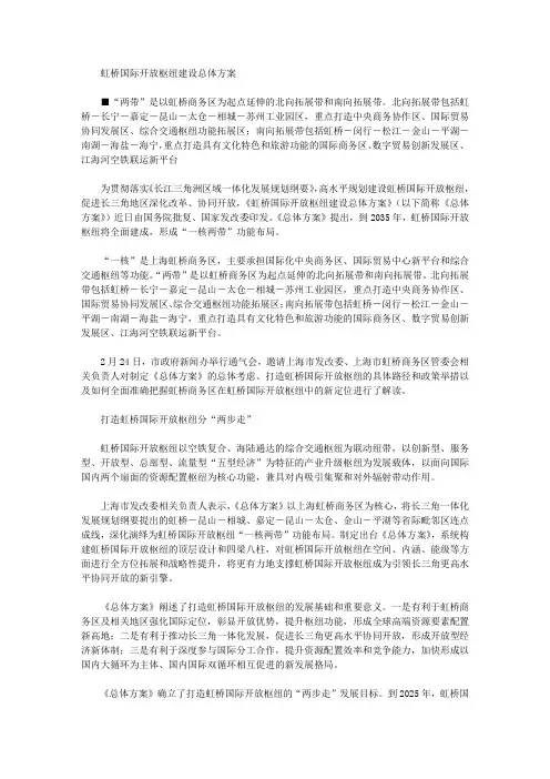 虹桥国际开放枢纽建设总体方案