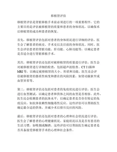 移植肾评估
