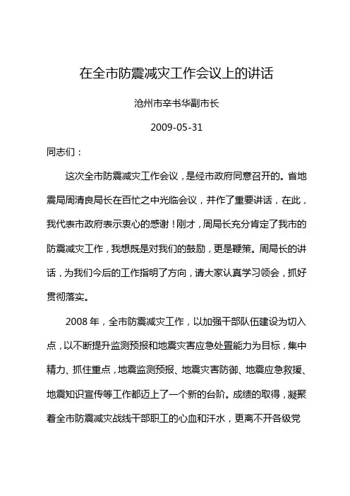 沧州市副市长辛书华在全市防震减灾工作会议上的讲话