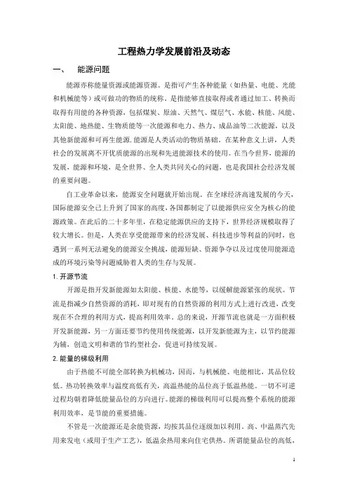 工程热力学发展前沿及动态