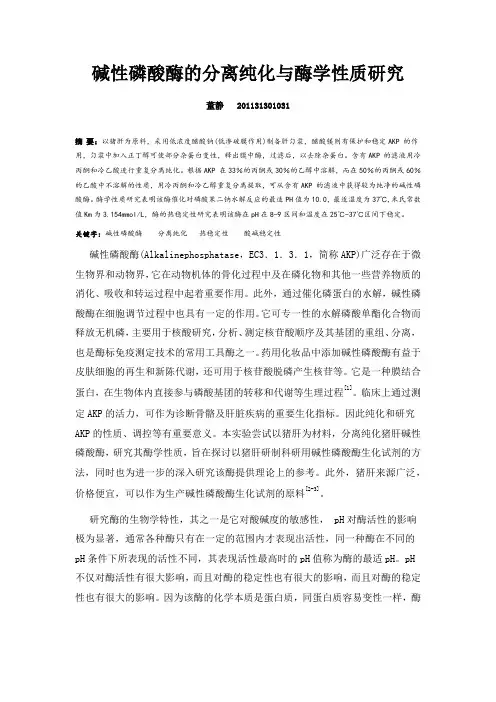 碱性磷酸酶的分离纯化与酶学性质研究