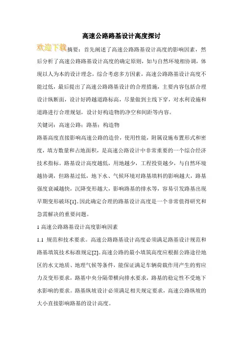 高速公路路基设计高度探讨