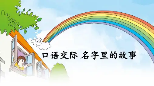 部编版 小学语文三年级(上) 口语交际-名字里的故事