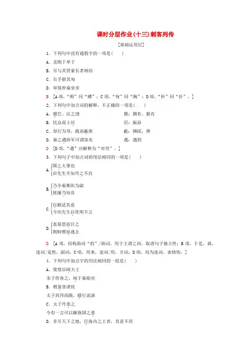 2019_2020学年高中语文课时作业13刺客列传(含解析)苏教版选修《史记选读》