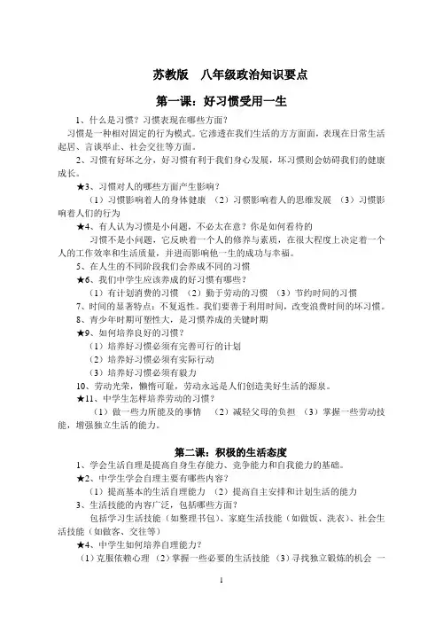 苏教版八年级上册政治知识要点