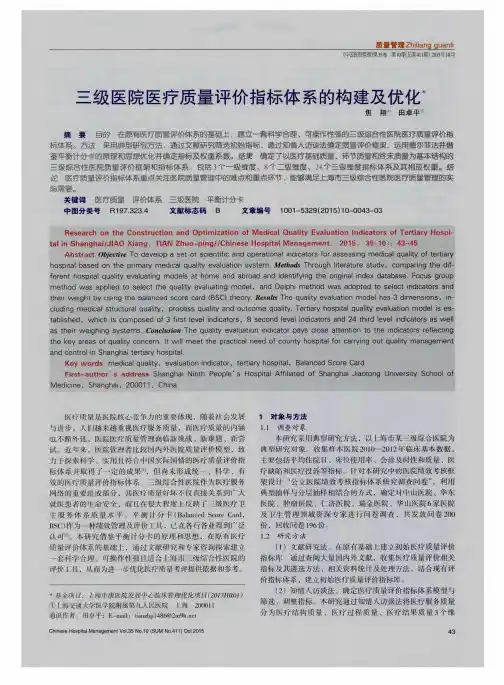 三级医院医疗质量评价指标体系的构建及优化