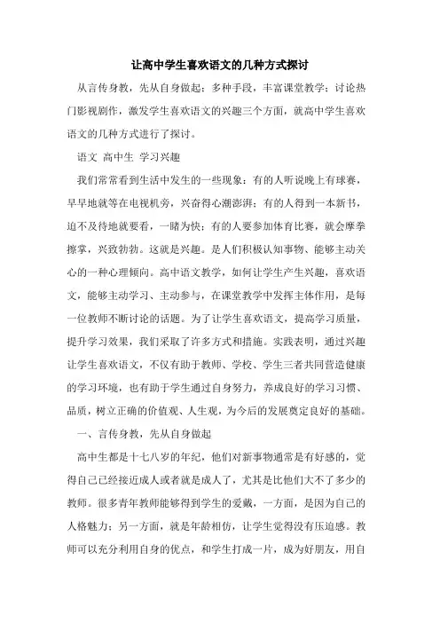 让高中学生喜欢语文几种方式[论文]