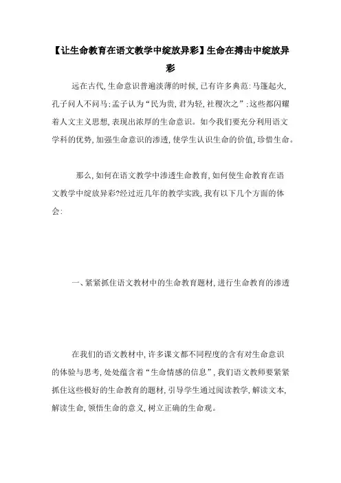【让生命教育在语文教学中绽放异彩】生命在搏击中绽放异彩