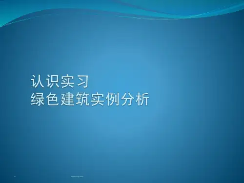 上海绿色建筑实例分析