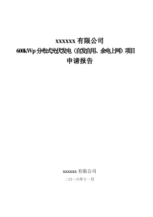 光伏发电项目申请报告
