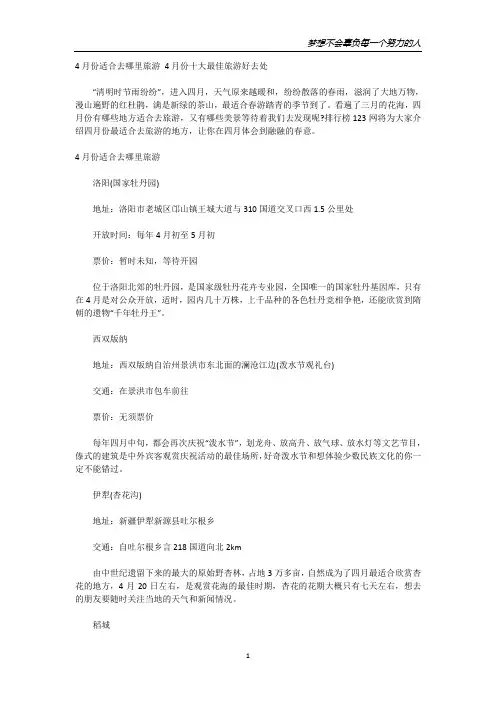 4月份适合去哪里旅游4月份十大最佳旅游好去处
