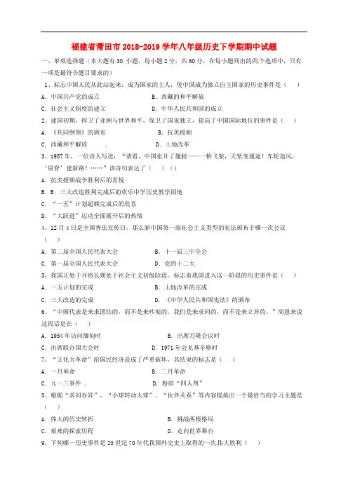 福建省莆田市2018-2019学年八年级历史下学期期中试题