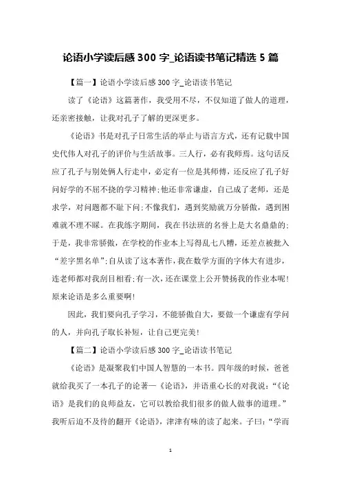 论语小学读后感300字_论语读书笔记精选5篇