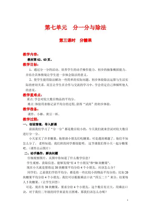 北师大版二年级数学上册《第三课时  分糖果》教案