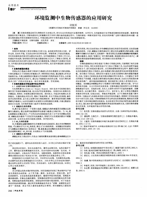 环境监测中生物传感器的应用研究