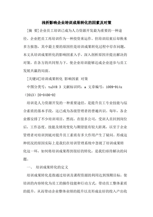 影响企业培训成果转化的因素及对策