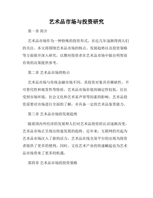 艺术品市场与投资研究