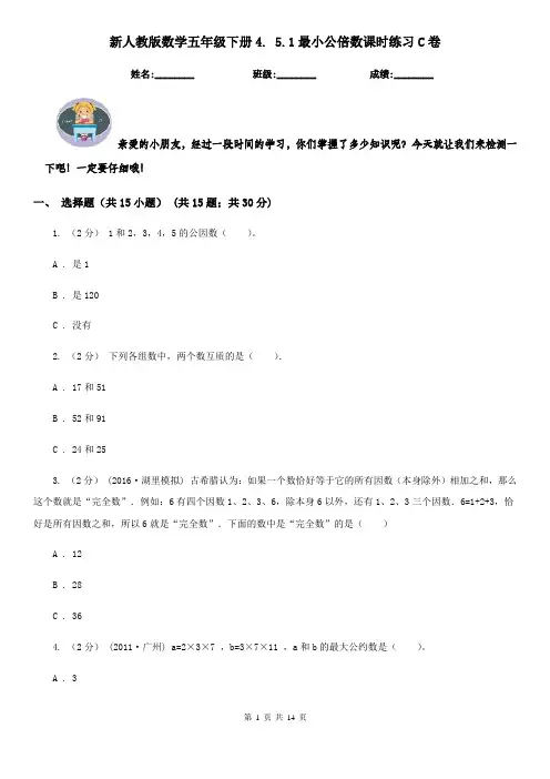 新人教版数学五年级下册4. 5.1最小公倍数课时练习C卷