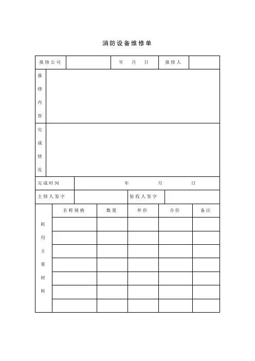消防设备维修单