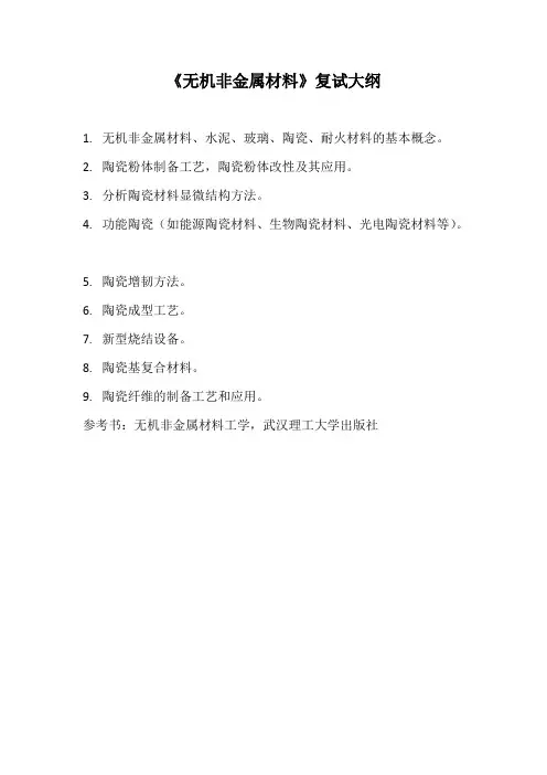 天津工业大学《无机非金属材料》2020年考研专业课复试大纲