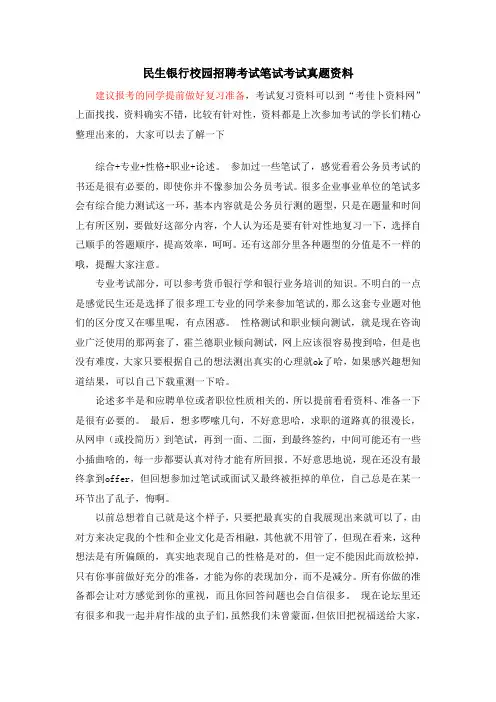 中国民生银行校园招聘考试题笔试内容题目试卷历年考试真题