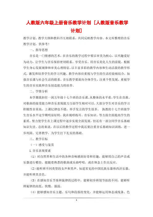人教版六年级上册音乐教学计划 [人教版音乐教学计划]