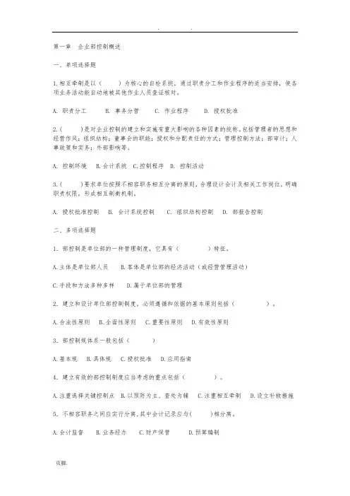 内部控制习题及参考答案