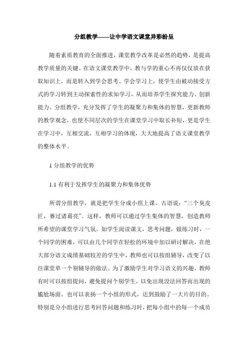 分组教学——让中学语文课堂异彩纷呈