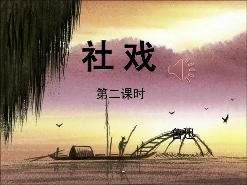 部编本人教版八年级语文下册人教版初中语文社戏-第二课时课件