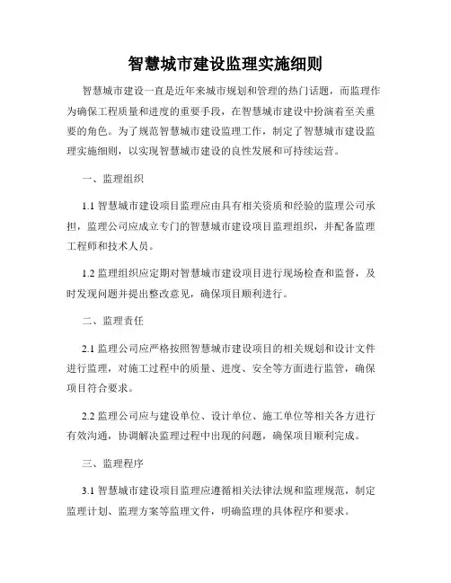 智慧城市建设监理实施细则