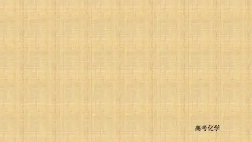 2018年高考化学异构异模考案:23.1《常见仪器的使用和药品保存》ppt课件(44页)