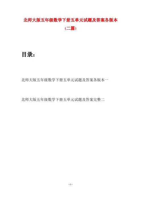 北师大版五年级数学下册五单元试题及答案各版本(二篇)