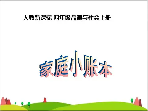 四级上册品德与社会课件-《家庭小账本》 人教新课标 1