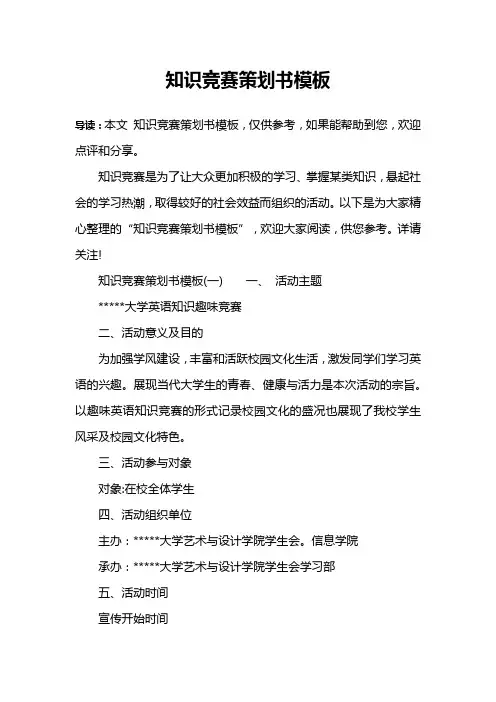 知识竞赛策划书模板