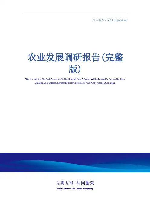 农业发展调研报告(完整版)