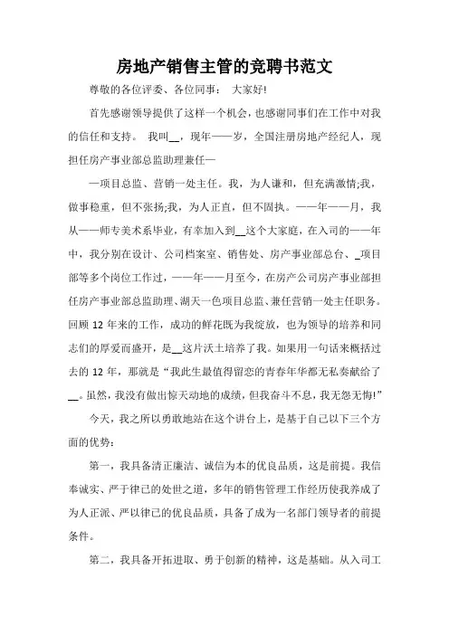  房地产销售主管的竞聘书范文
