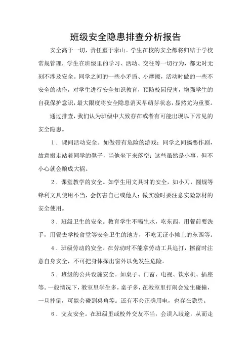 班级安全隐患排查分析报告