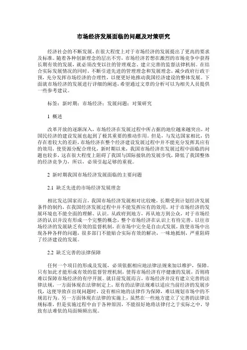 市场经济发展面临的问题及对策研究