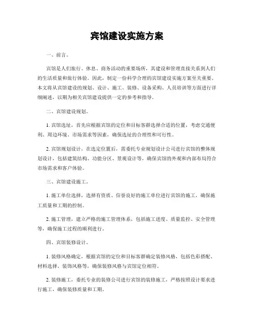 宾馆建设实施方案