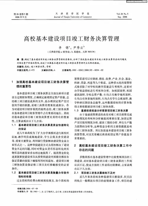 高校基本建设项目竣工财务决算管理